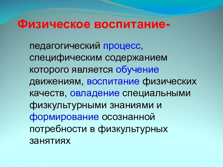 педагогический процесс, специфическим содержанием которого является обучение движениям, воспитание физических качеств,