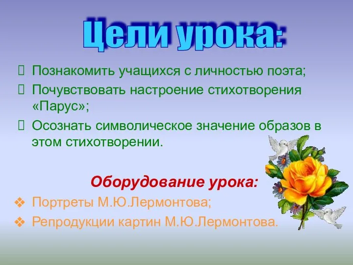 Познакомить учащихся с личностью поэта; Почувствовать настроение стихотворения «Парус»; Осознать символическое