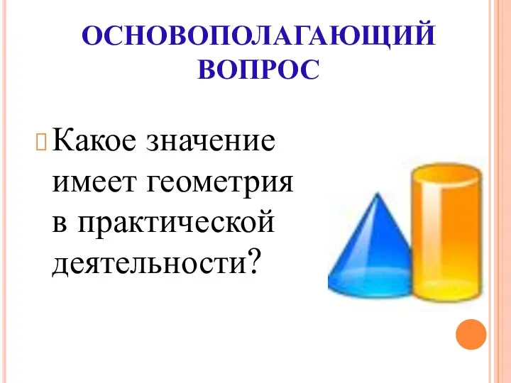 ОСНОВОПОЛАГАЮЩИЙ ВОПРОС Какое значение имеет геометрия в практической деятельности?