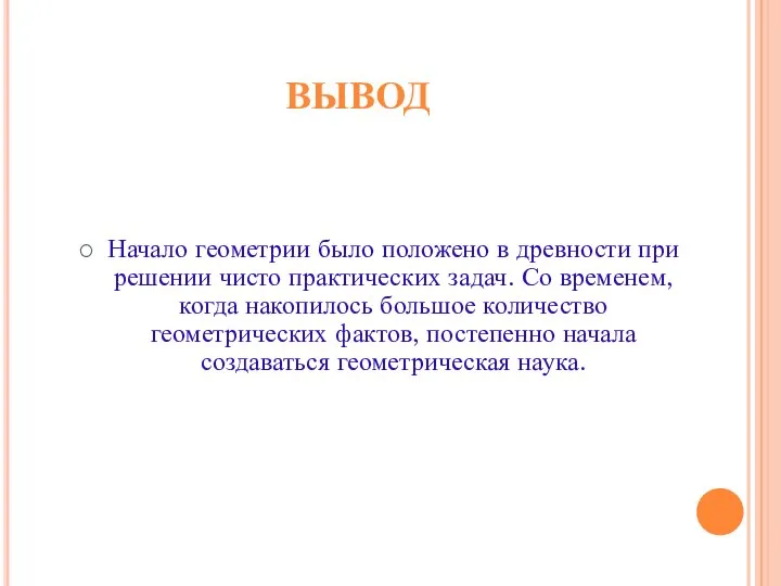 ВЫВОД Начало геометрии было положено в древности при решении чисто практических