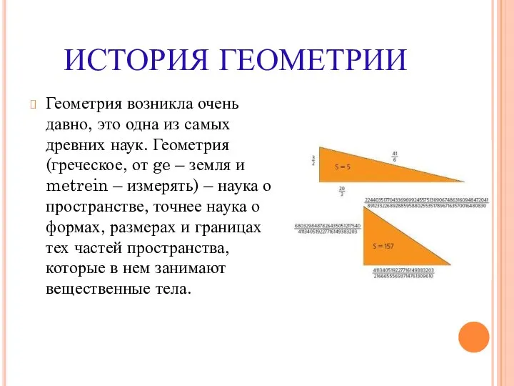 ИСТОРИЯ ГЕОМЕТРИИ Геометрия возникла очень давно, это одна из самых древних