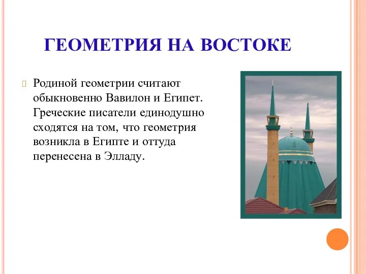 ГЕОМЕТРИЯ НА ВОСТОКЕ Родиной геометрии считают обыкновенно Вавилон и Египет. Греческие