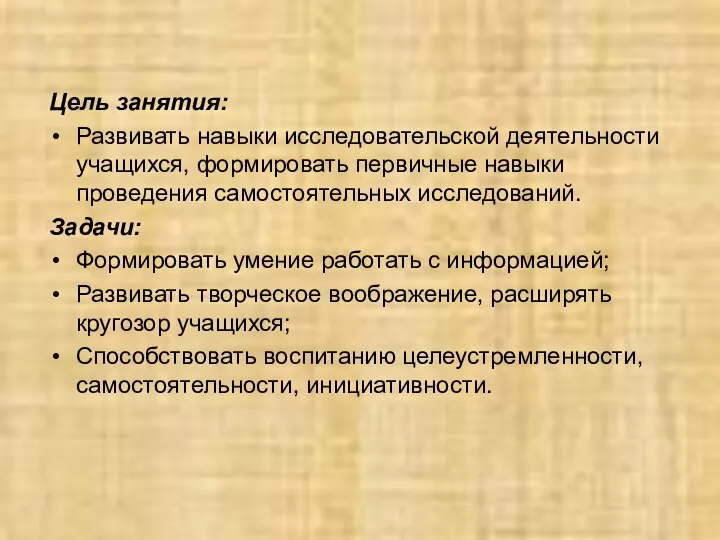 Цель занятия: Развивать навыки исследовательской деятельности учащихся, формировать первичные навыки проведения