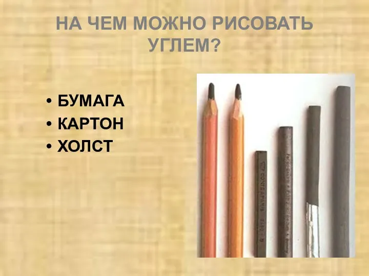 НА ЧЕМ МОЖНО РИСОВАТЬ УГЛЕМ? БУМАГА КАРТОН ХОЛСТ