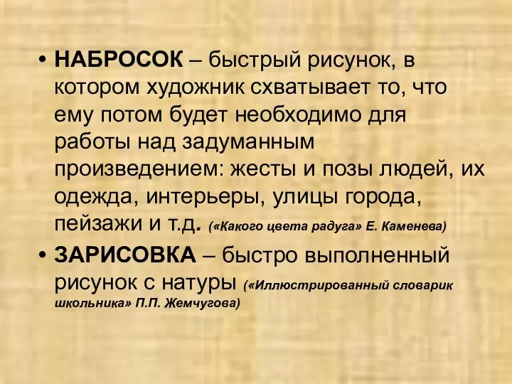 НАБРОСОК – быстрый рисунок, в котором художник схватывает то, что ему