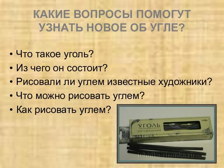 КАКИЕ ВОПРОСЫ ПОМОГУТ УЗНАТЬ НОВОЕ ОБ УГЛЕ? Что такое уголь? Из