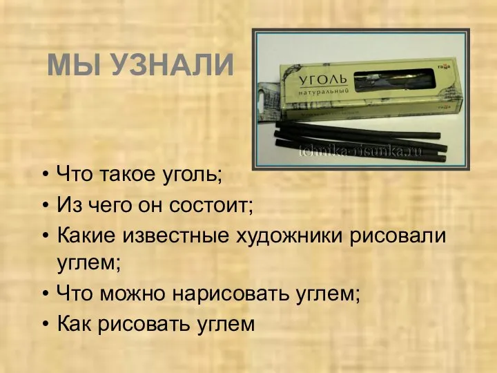 МЫ УЗНАЛИ Что такое уголь; Из чего он состоит; Какие известные