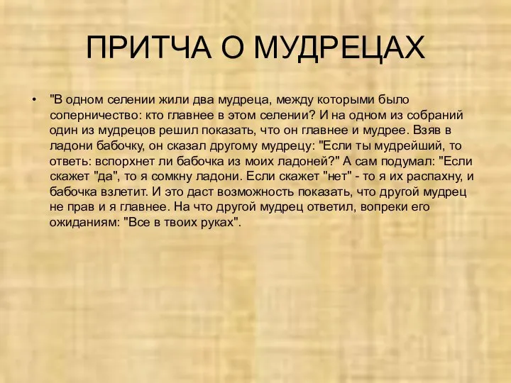 ПРИТЧА О МУДРЕЦАХ "В одном селении жили два мудреца, между которыми