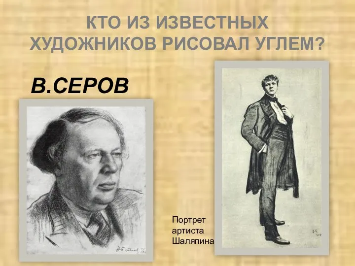 КТО ИЗ ИЗВЕСТНЫХ ХУДОЖНИКОВ РИСОВАЛ УГЛЕМ? В.СЕРОВ Портрет артиста Шаляпина