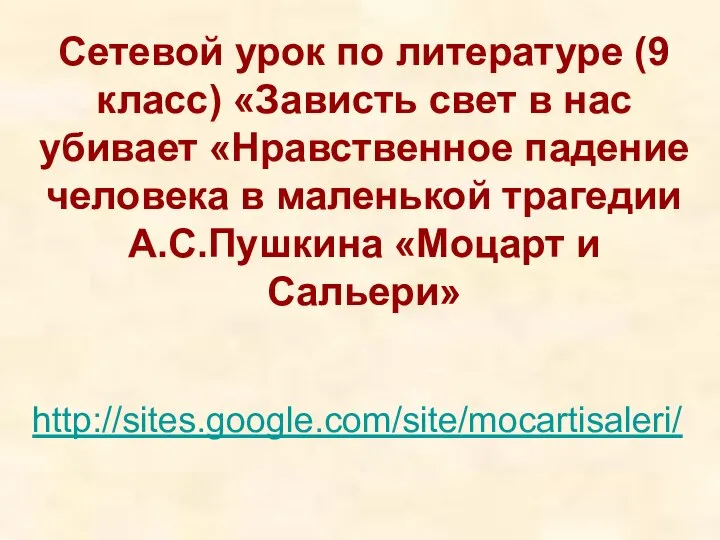 Сетевой урок по литературе (9 класс) «Зависть свет в нас убивает