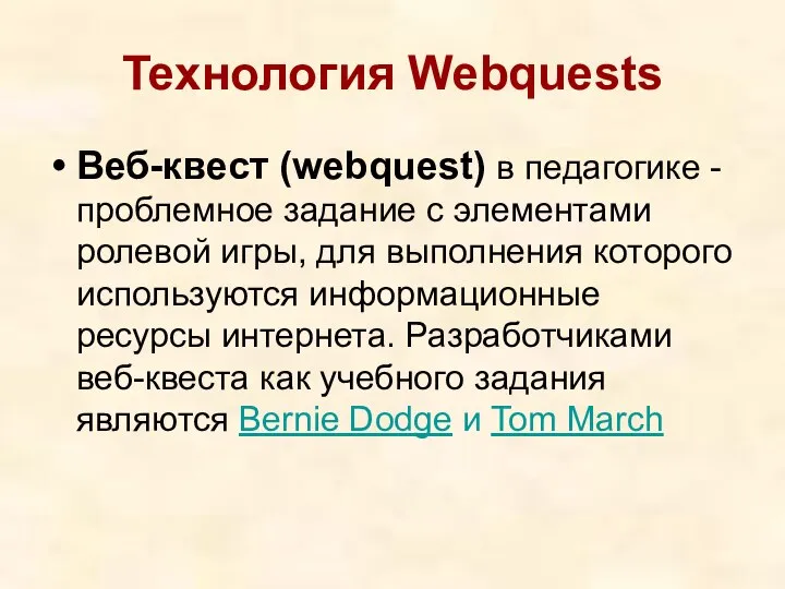 Технология Webquests Веб-квест (webquest) в педагогике - проблемное задание c элементами