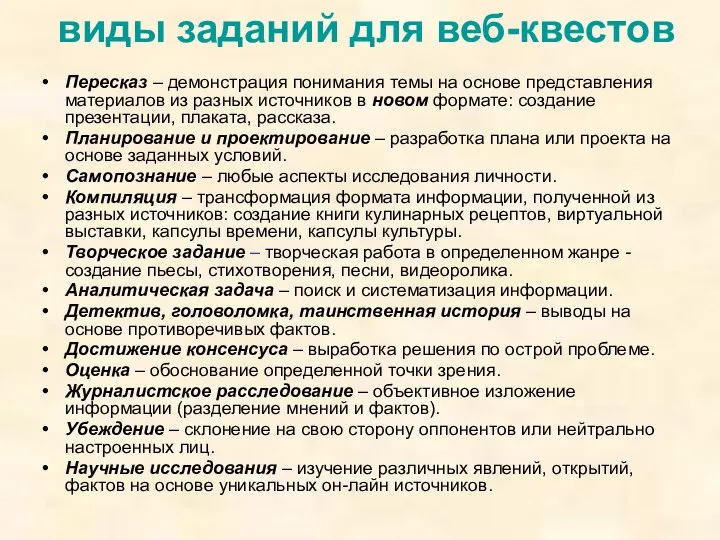 виды заданий для веб-квестов Пересказ – демонстрация понимания темы на основе