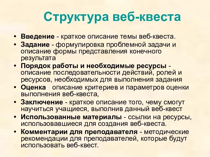 Структура веб-квеста Введение - краткое описание темы веб-квеста. Задание - формулировка