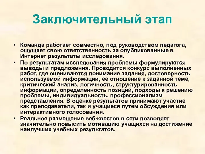 Заключительный этап Команда работает совместно, под руководством педагога, ощущает свою ответственность