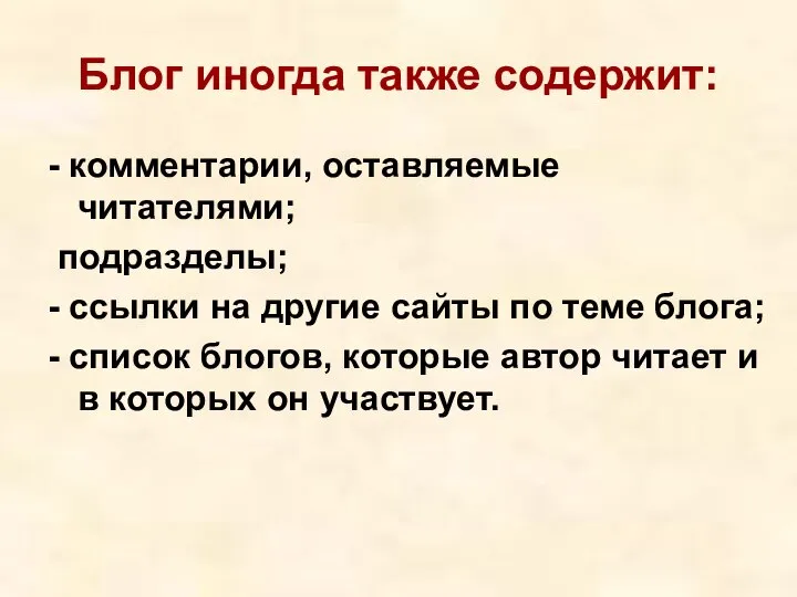 Блог иногда также содержит: - комментарии, оставляемые читателями; подразделы; - ссылки