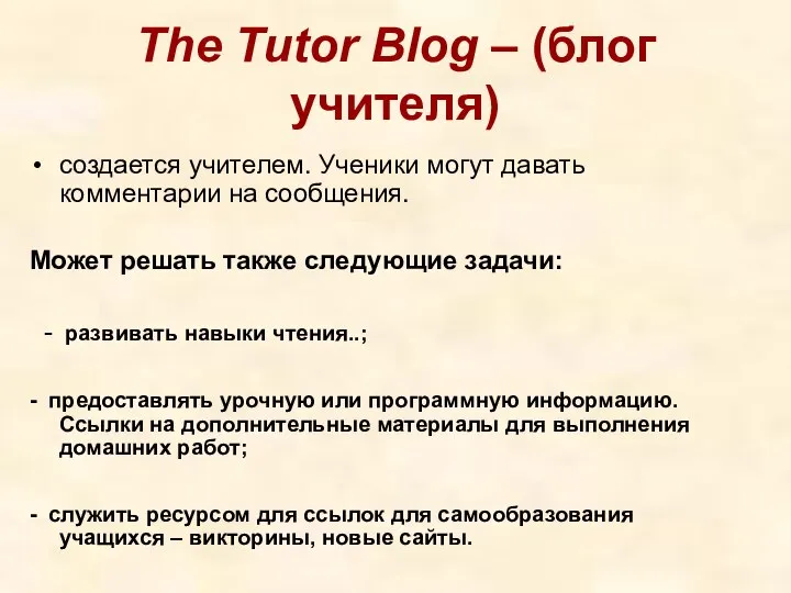 The Tutor Blog – (блог учителя) создается учителем. Ученики могут давать