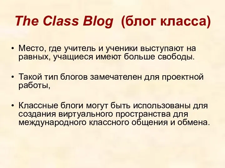 The Class Blog (блог класса) Место, где учитель и ученики выступают