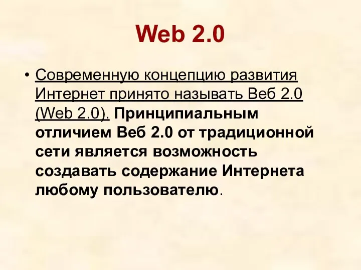 Web 2.0 Современную концепцию развития Интернет принято называть Веб 2.0 (Web