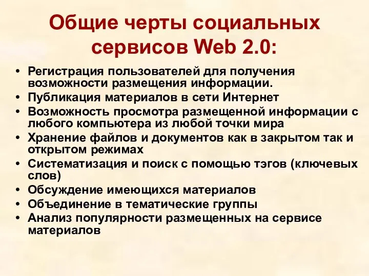 Общие черты социальных сервисов Web 2.0: Регистрация пользователей для получения возможности