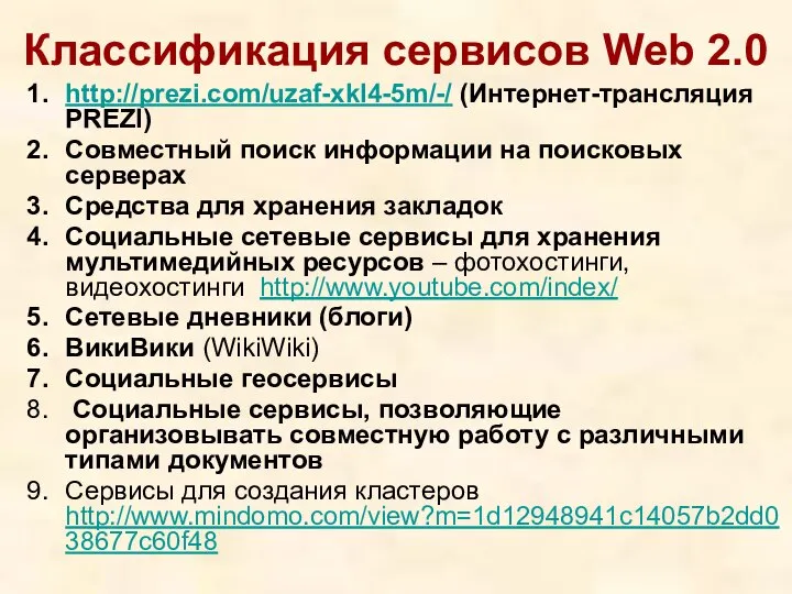 Классификация сервисов Web 2.0 http://prezi.com/uzaf-xkl4-5m/-/ (Интернет-трансляция PREZI) Совместный поиск информации на