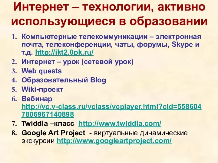 Интернет – технологии, активно использующиеся в образовании Компьютерные телекоммуникации – электронная