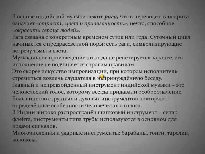 В основе индийской музыки лежит рага, что в переводе с санскрита