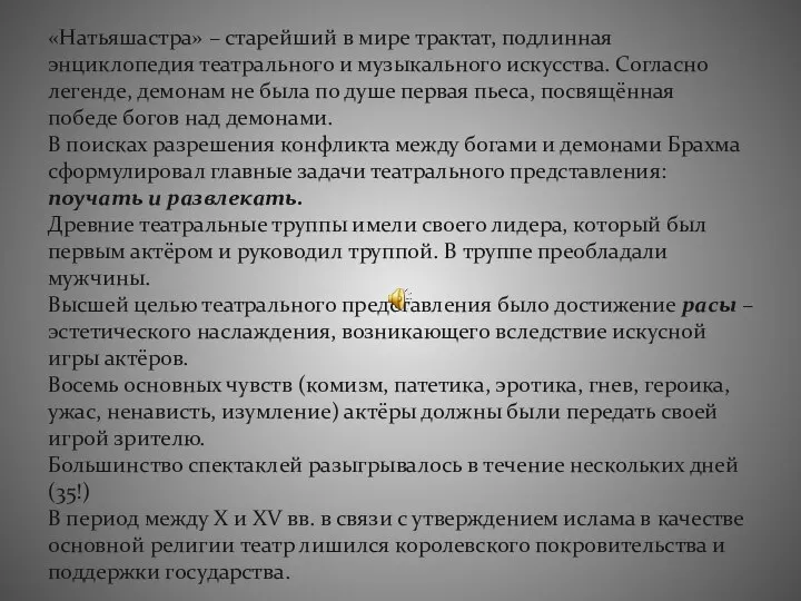 «Натьяшастра» – старейший в мире трактат, подлинная энциклопедия театрального и музыкального