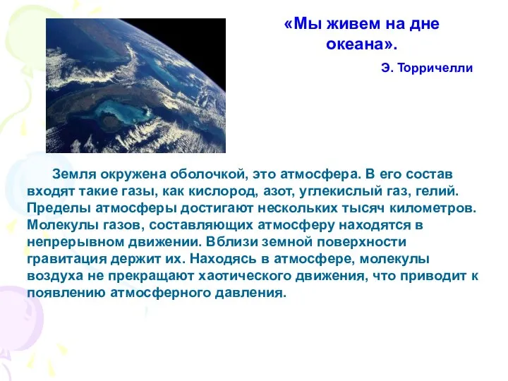 Земля окружена оболочкой, это атмосфера. В его состав входят такие газы,