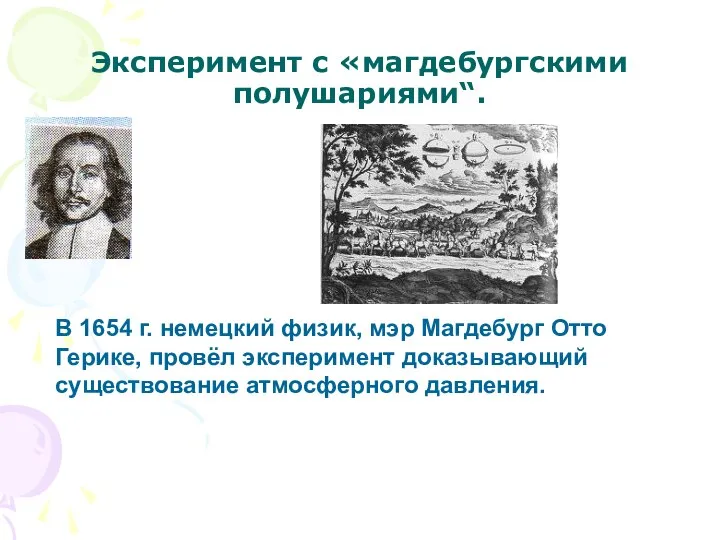 Эксперимент с «магдебургскими полушариями“. В 1654 г. немецкий физик, мэр Магдебург