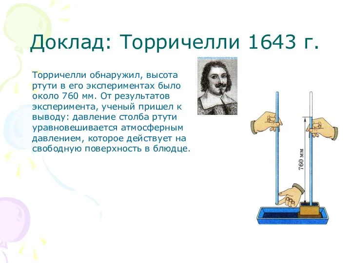 Доклад: Торричелли 1643 г. Торричелли обнаружил, высота ртути в его экспериментах