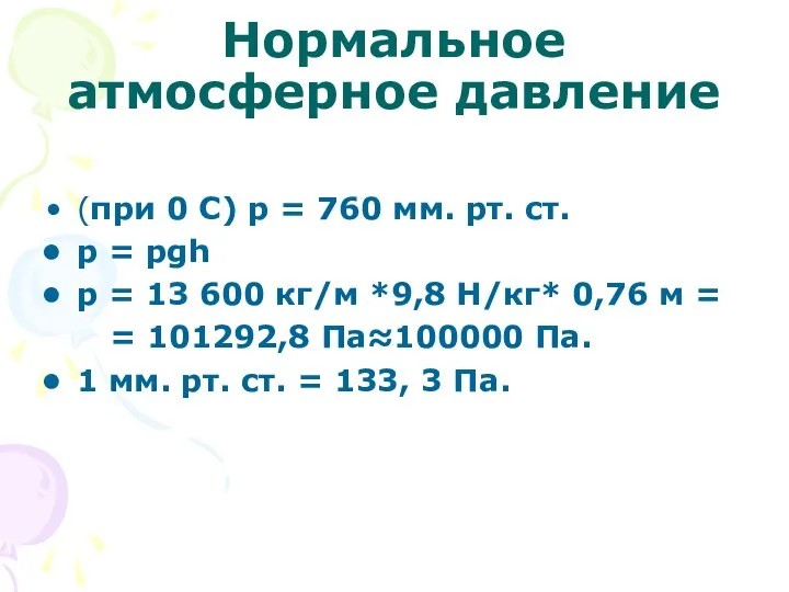 Нормальное атмосферное давление (при 0 С) р = 760 мм. рт.