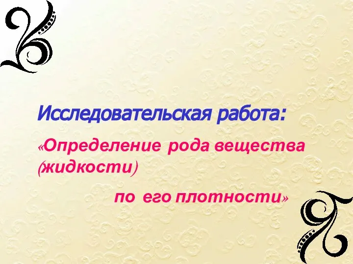 Исследовательская работа: «Определение рода вещества (жидкости) по его плотности»