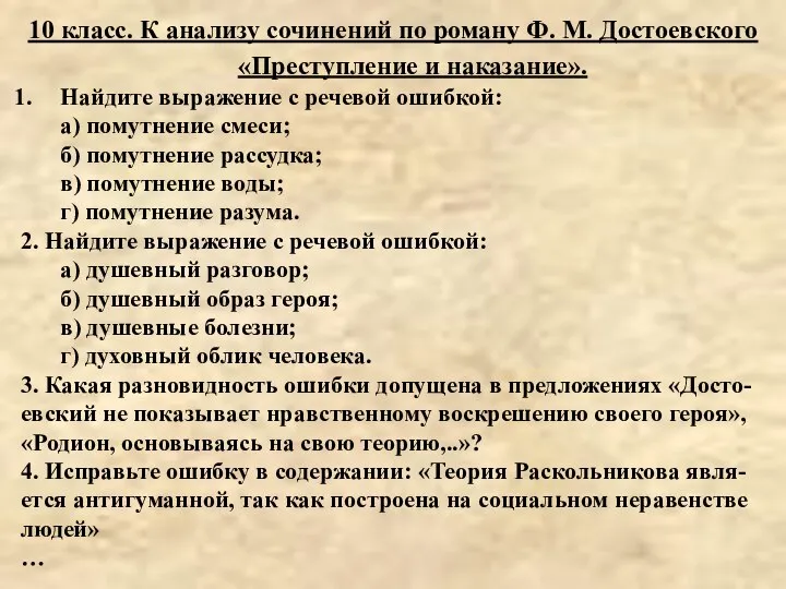 10 класс. К анализу сочинений по роману Ф. М. Достоевского «Преступление