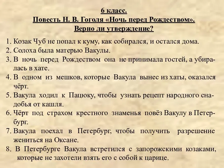 1. Козак Чуб не попал к куму, как собирался, и остался