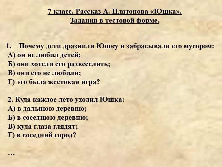 Почему дети дразнили Юшку и забрасывали его мусором: А) он не