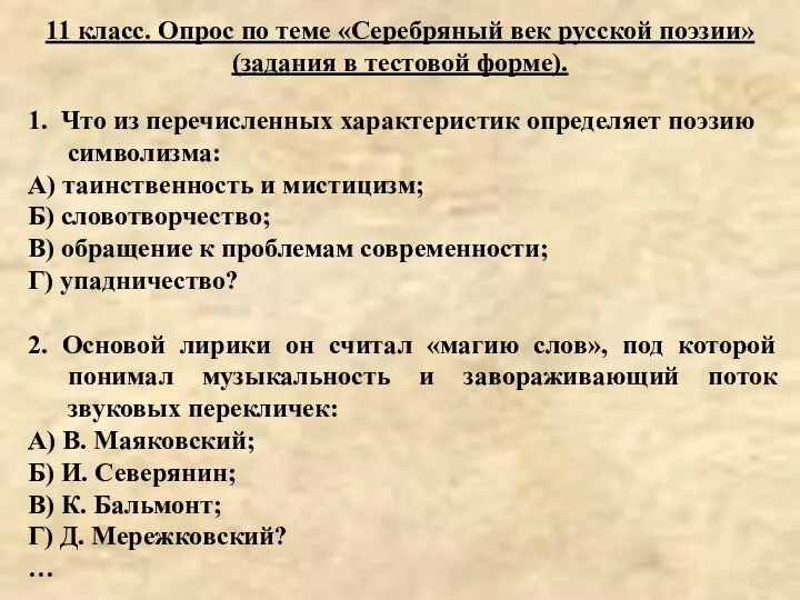 1. Что из перечисленных характеристик определяет поэзию символизма: А) таинственность и