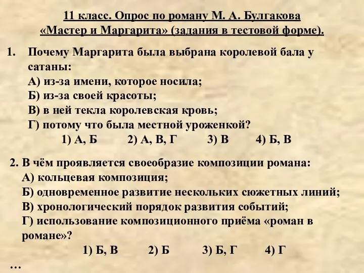 11 класс. Опрос по роману М. А. Булгакова «Мастер и Маргарита»