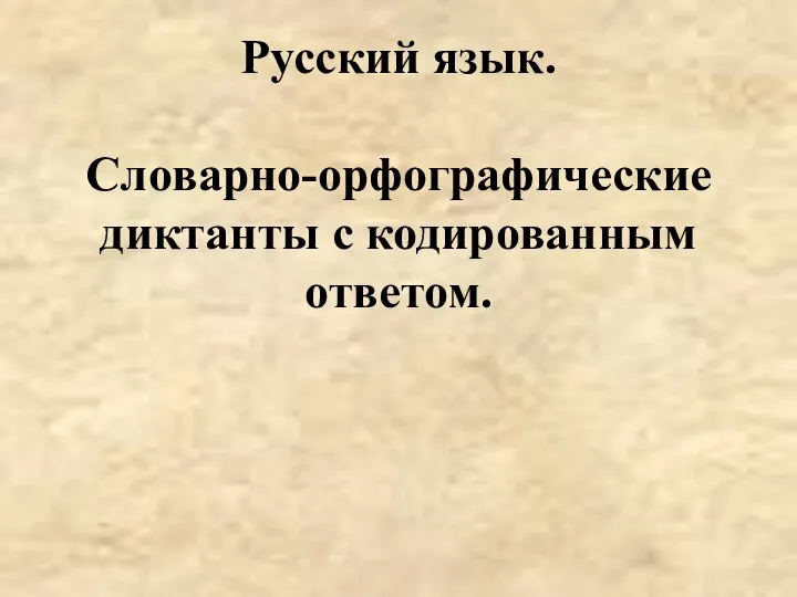 Русский язык. Словарно-орфографические диктанты с кодированным ответом.