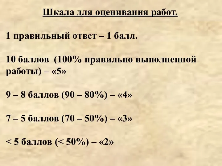 Шкала для оценивания работ. 1 правильный ответ – 1 балл. 10