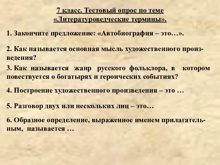 7 класс. Тестовый опрос по теме «Литературоведческие термины». 1. Закончите предложение: