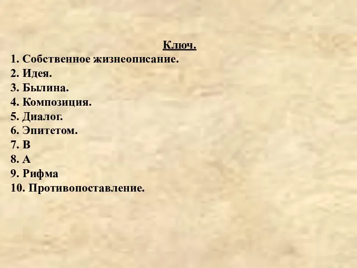 Ключ. 1. Собственное жизнеописание. 2. Идея. 3. Былина. 4. Композиция. 5.