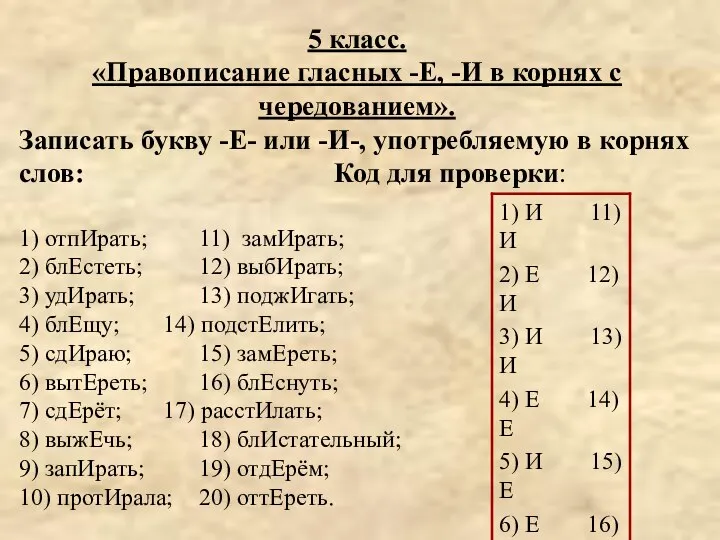 5 класс. «Правописание гласных -Е, -И в корнях с чередованием». Записать