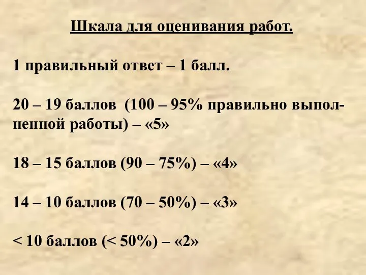 Шкала для оценивания работ. 1 правильный ответ – 1 балл. 20