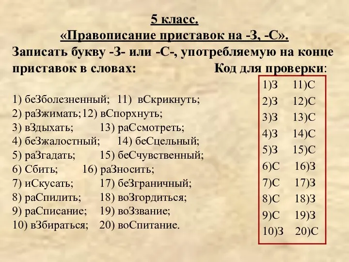 5 класс. «Правописание приставок на -З, -С». Записать букву -З- или