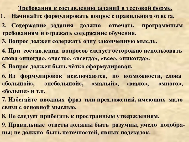 9. Правильные ответы должны быть разумны, умело подобра- ны; не должно