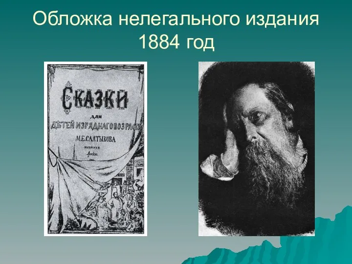 Обложка нелегального издания 1884 год