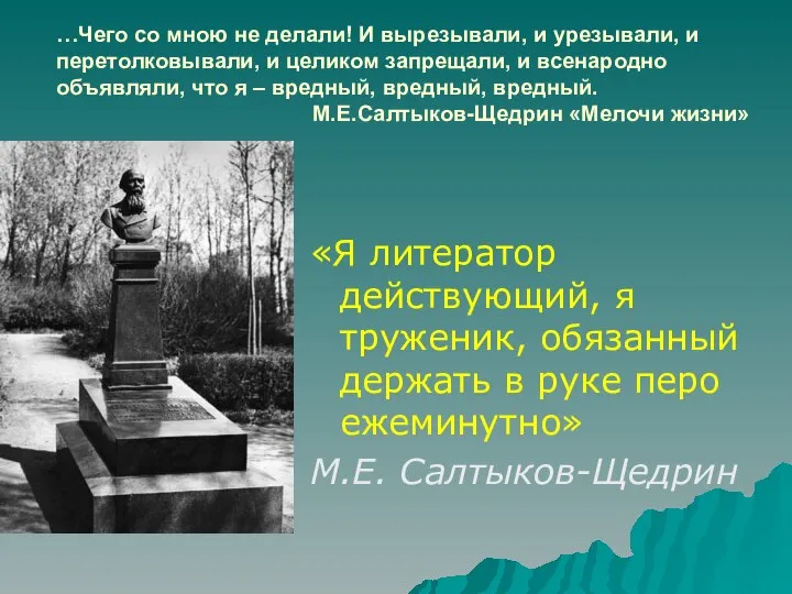 …Чего со мною не делали! И вырезывали, и урезывали, и перетолковывали,