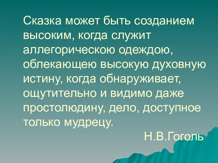 Сказка может быть созданием высоким, когда служит аллегорическою одеждою, облекающею высокую