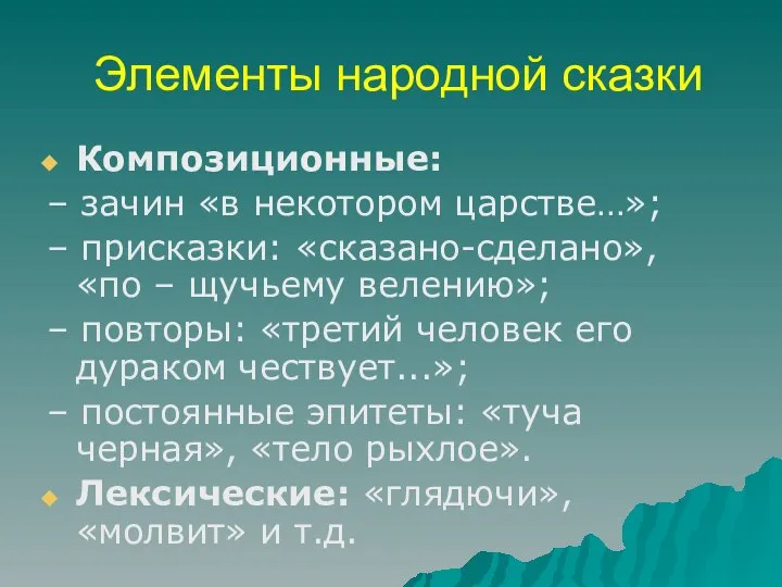 Элементы народной сказки Композиционные: – зачин «в некотором царстве…»; – присказки: