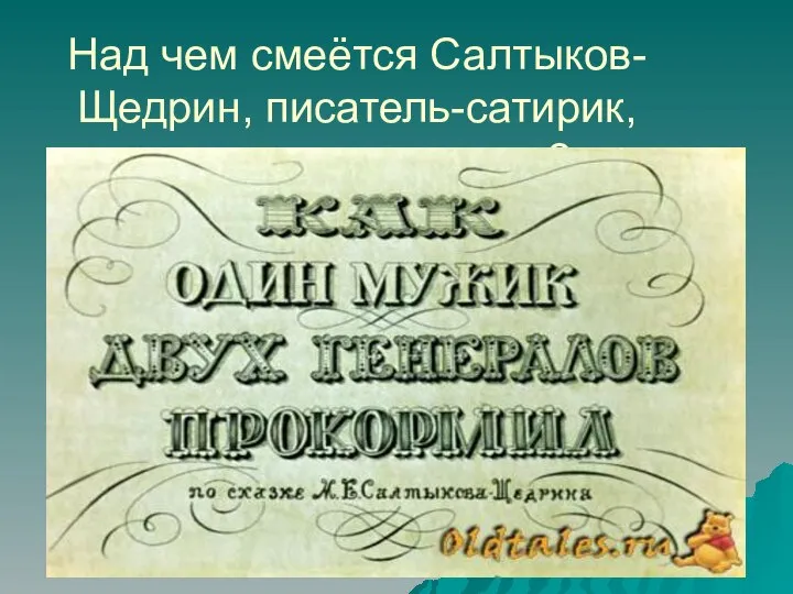 Над чем смеётся Салтыков-Щедрин, писатель-сатирик, человек, гражданин?